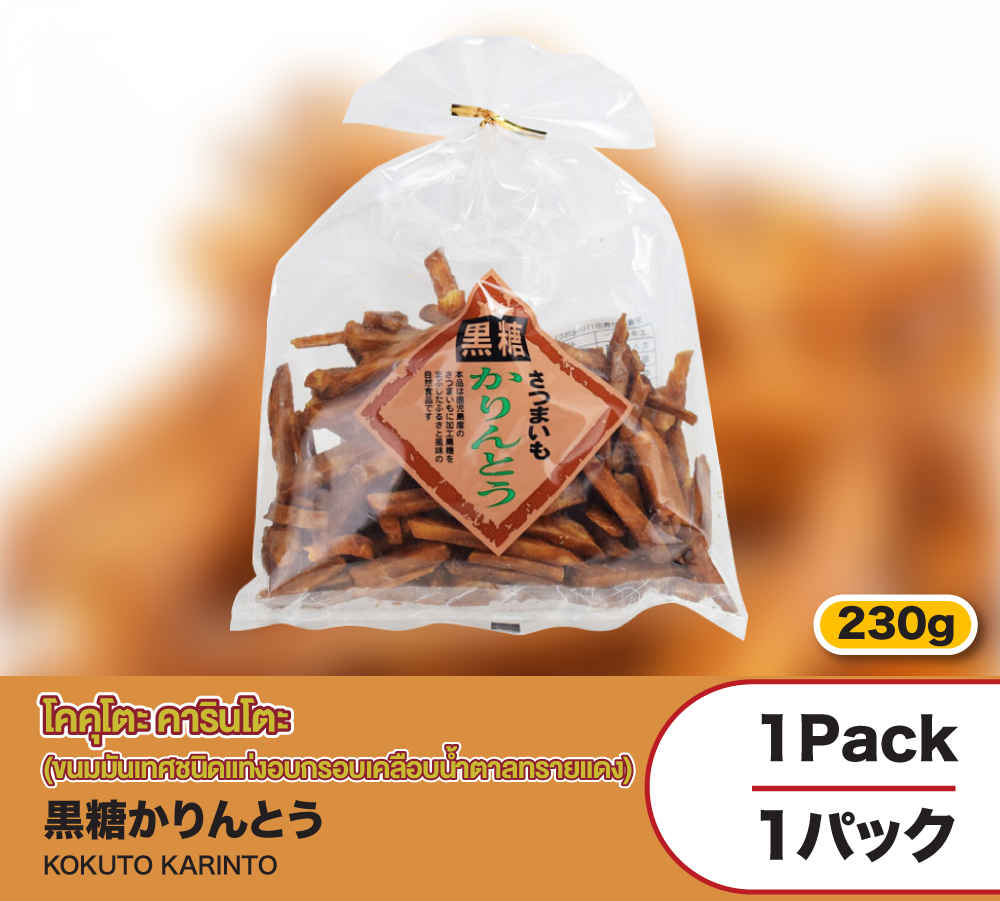 โคคุโตะ คารินโตะ (ขนมมันเทศชนิดแท่งอบกรอบเคลือบน้ำตาลทรายแดง)