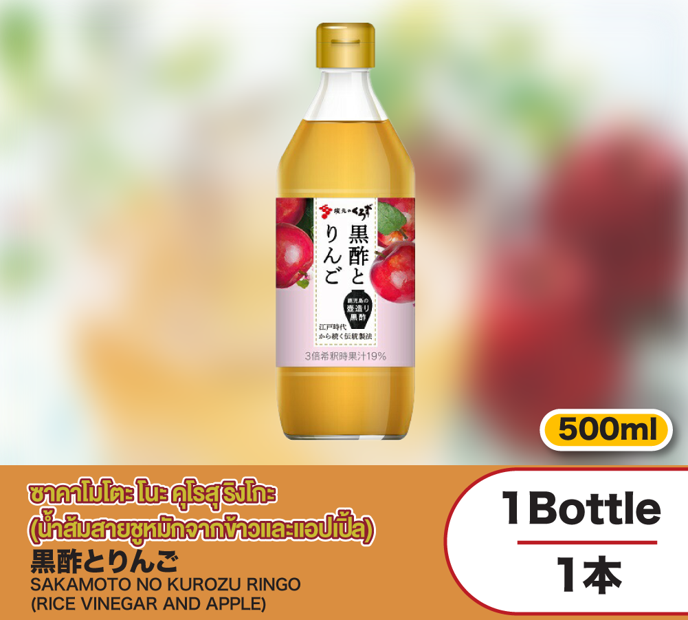 ซาคาโมโตะ โนะ คุโรสุ ริงโกะ ( น้ำส้มสายชูหมักจากข้าวและแอปเปิ้ล)