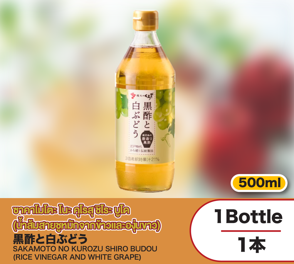 SAKAMOTO NO KUROZU SHIRO BODOU (RICE VINEGAR AND WHITE GRAPE)