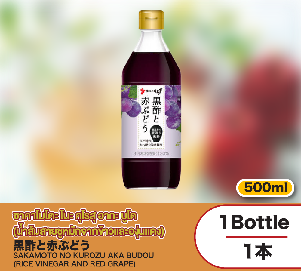 ซาคาโมโตะ โนะ คุโรสุ อากะ บูโด (น้ำส้มสายชูหมักจากข้าวและองุ่นแดง)