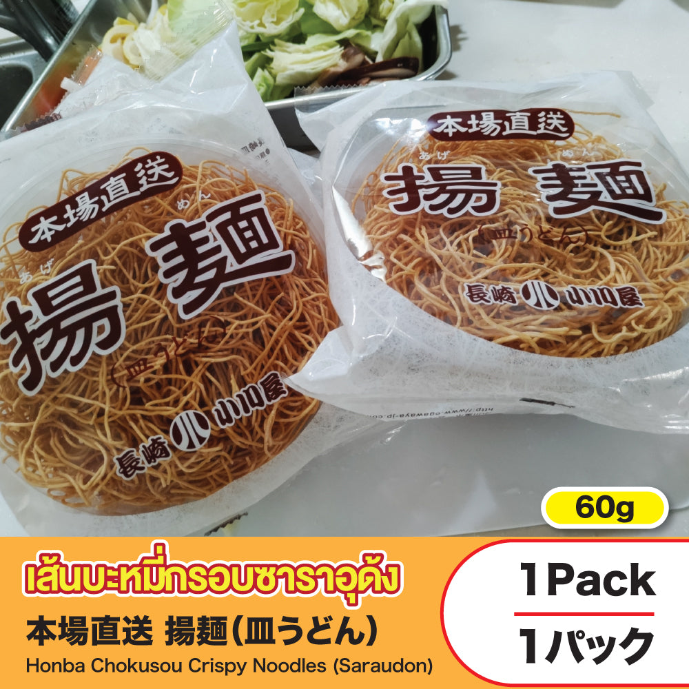 Honba Chokusou Crispy Noodles (Saraudon)