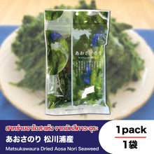 Load image into Gallery viewer, Matsukawaura Dried Aosa Nori Seaweed
