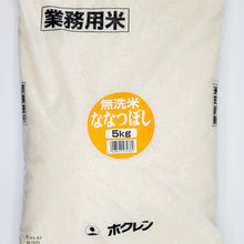 Load image into Gallery viewer, Japanese rice (Hokkaido/Nanatsuboshi) 5kg 
