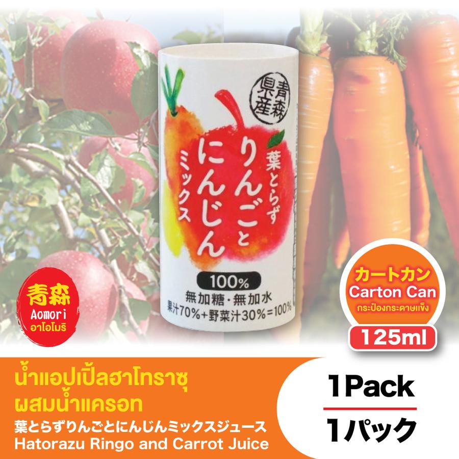 น้ำแอปเปิ้ลฮาโทราซุผสมน้ำแครอท 125ml
