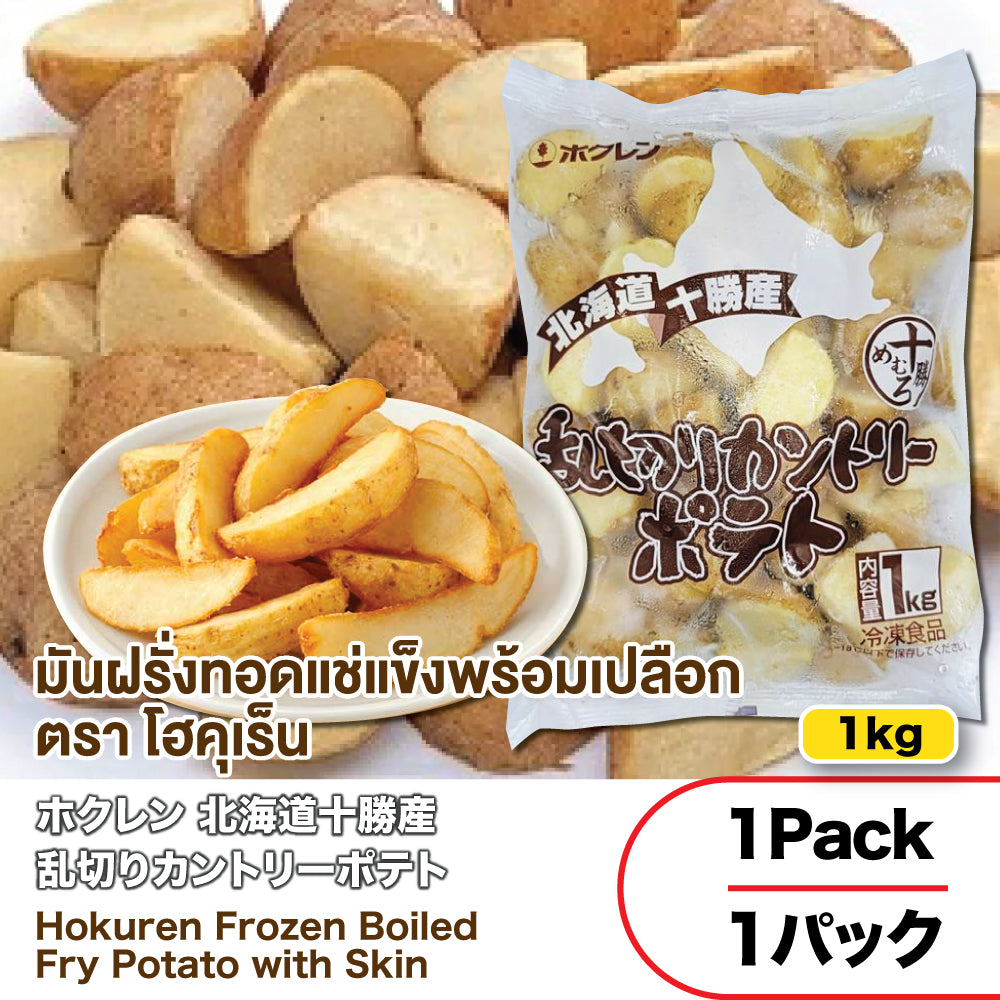 มันฝรั่งทอดแช่แข็งพร้อมเปลือก ตรา โฮคุเร็น