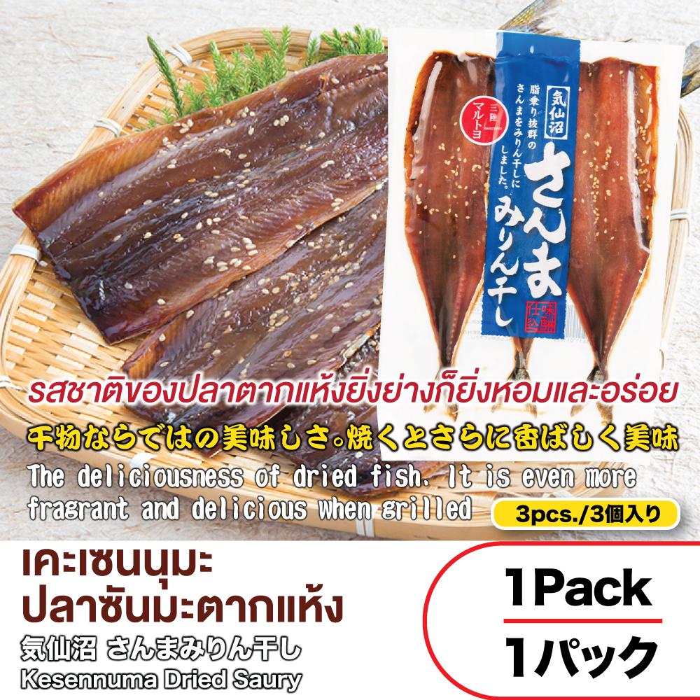 Sanma Mirinboshi (Dried Pacific Saury Seasoned with Mirin)