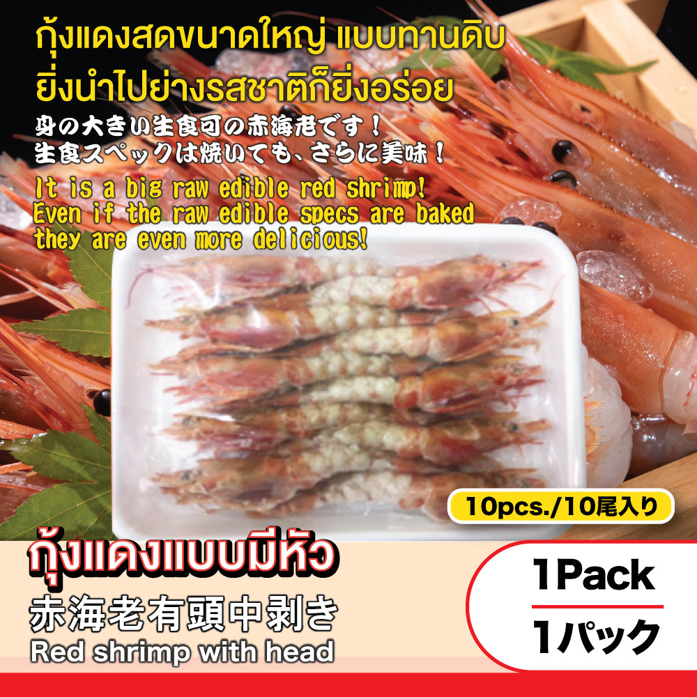 Red shrimp with head 10 pcs