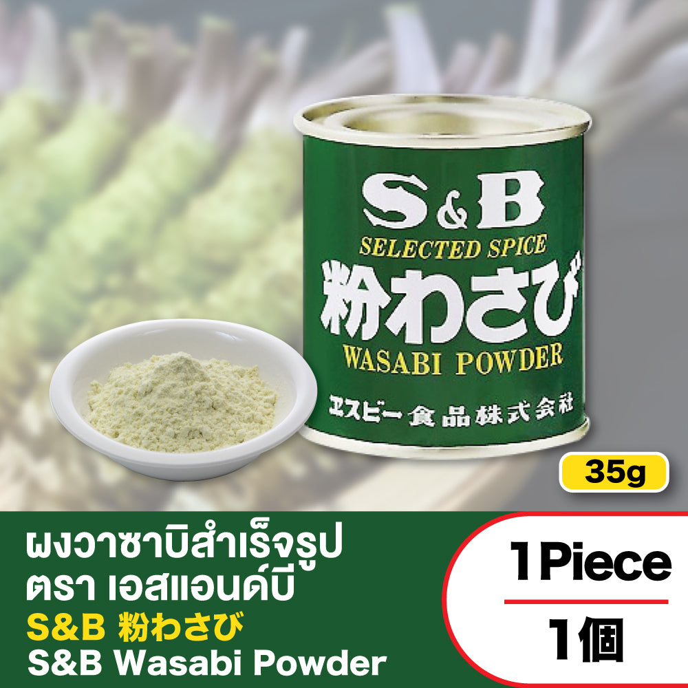S&B 粉わさび