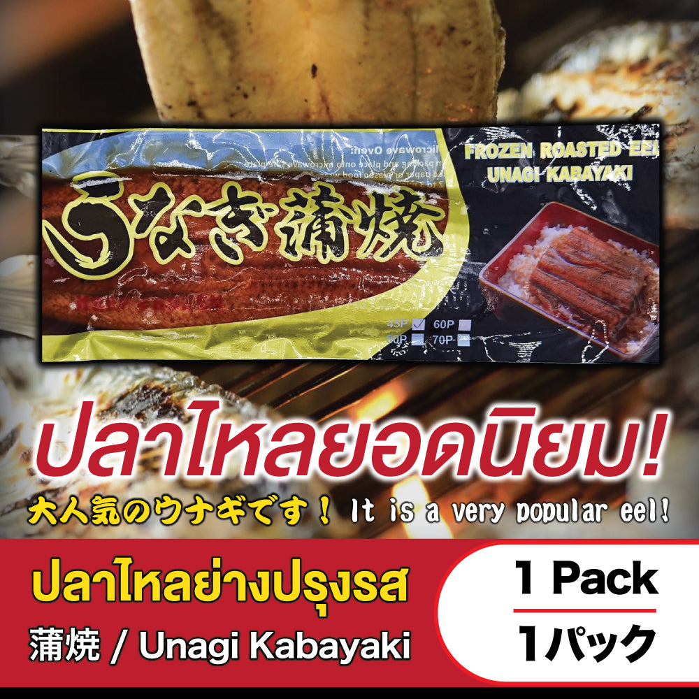 Frozen Roasted Eel (Unagi Kabayaki) Size 45